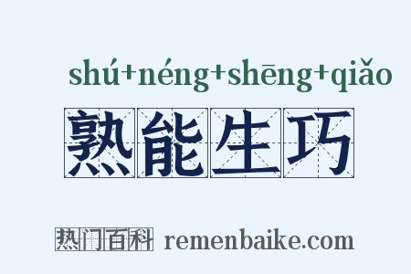 熟能生巧是什么意思的图片